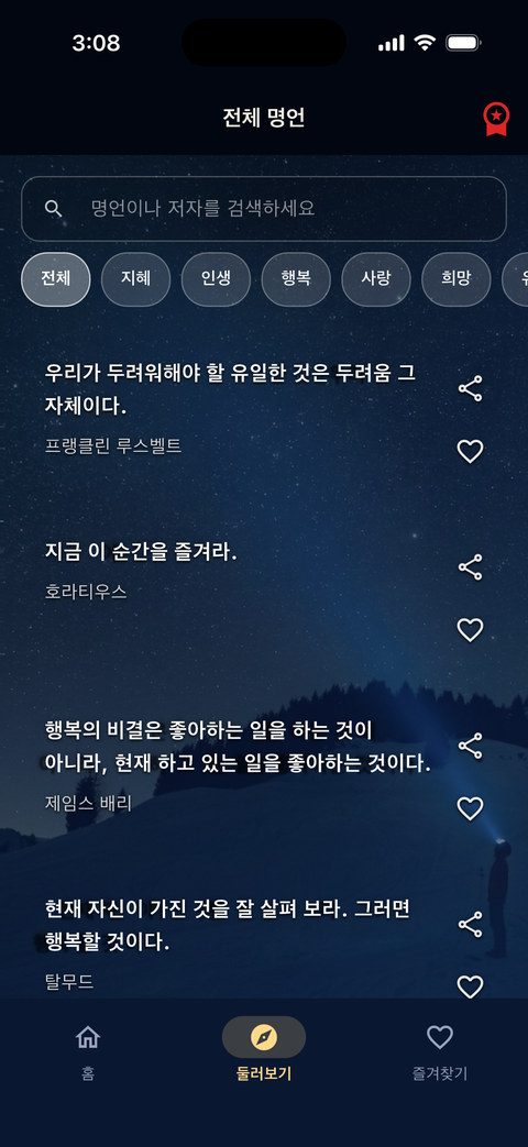 전체 명언 둘러보기 화면 — 검색창과 주제별 카테고리 칩, 명언 목록