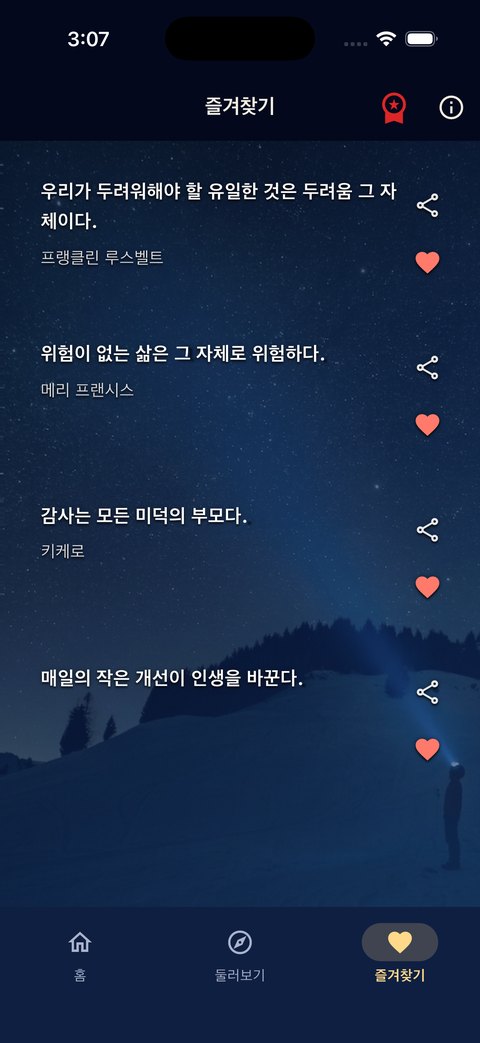 즐겨찾기 화면 — 하트를 눌러 모아둔 명언 목록