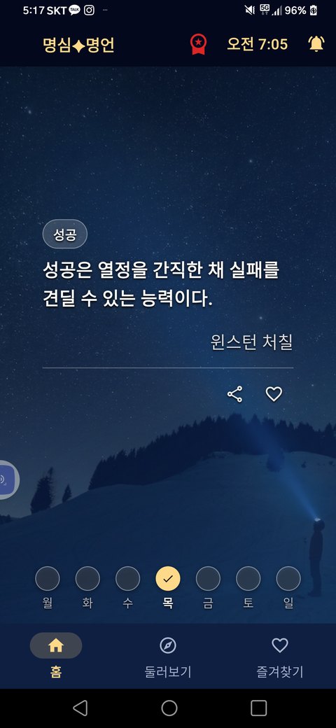 오늘의 명언 화면 — 명언 카드와 저자, 하단의 요일 출석 표시