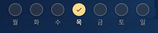 이번 주 요일별 출석 표시 — 방문한 날에 체크 표시
