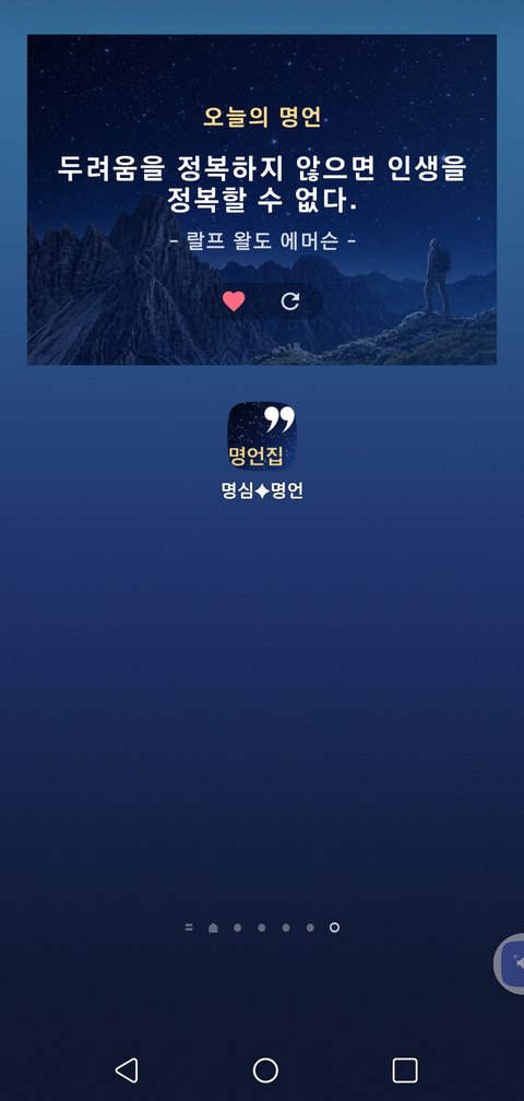 홈 화면 위젯 — 오늘의 명언과 즐겨찾기·다음 명언 버튼